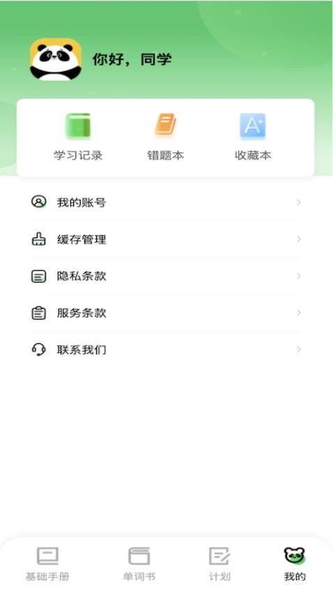 熊猫单词最新版v0.1.5(1)