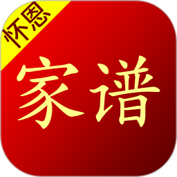 怀恩家谱手机版