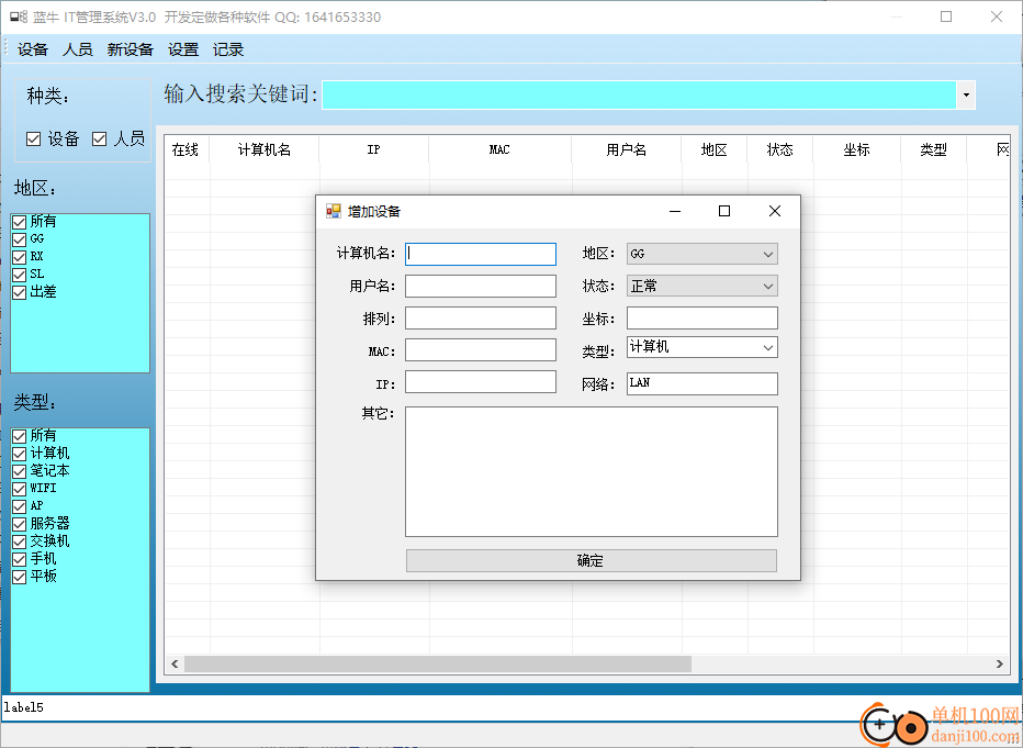 蓝牛IT管理系统