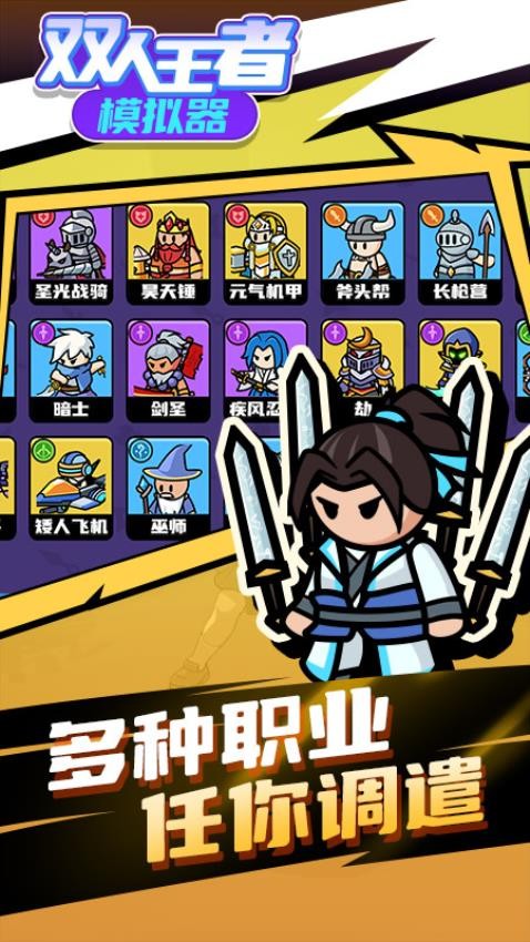双人王者模拟器游戏v1.0.1(1)