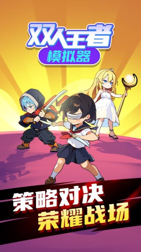 双人王者模拟器游戏v1.0.1(3)