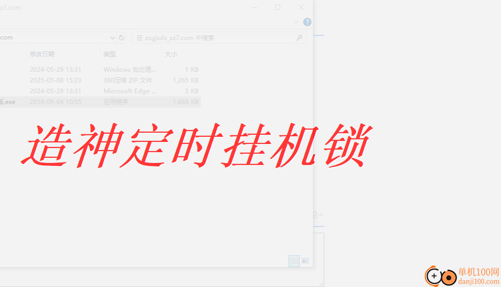 造神挂机锁
