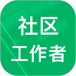 社区工作者官方版 v3.6.22.20241227