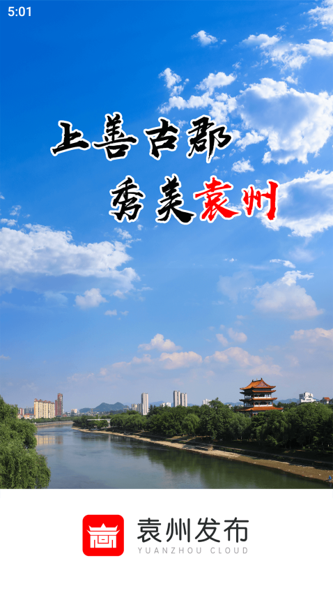 袁州發布手機客戶端
