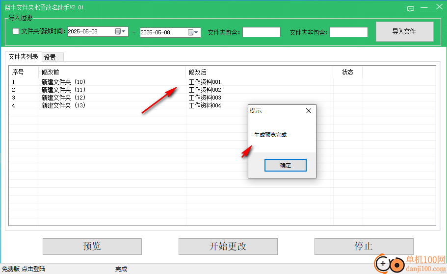 藍牛文件夾批量改名助手