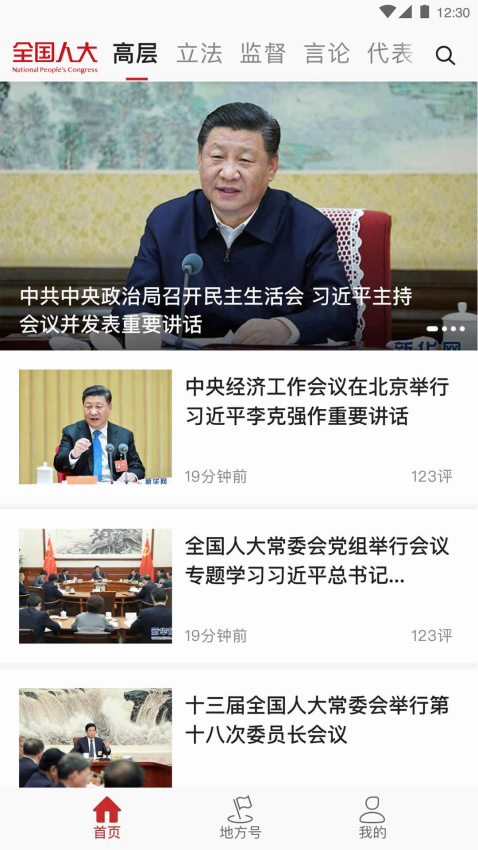 全国人大客户端v2.2.5(5)