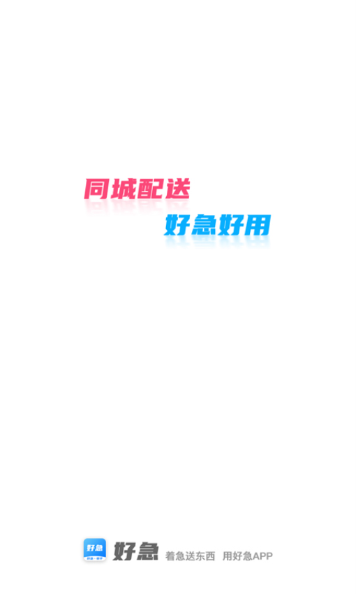 好急騎手版