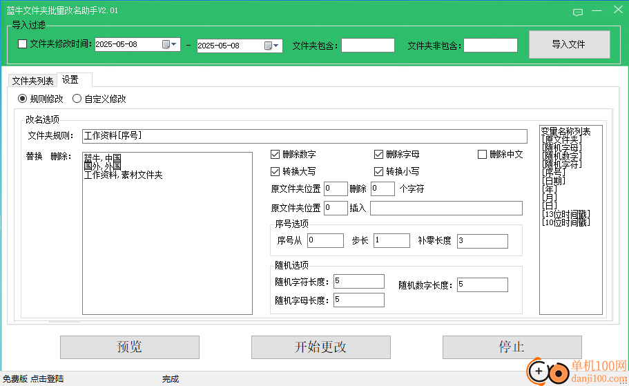 藍牛文件夾批量改名助手