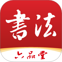 六品堂书法免费版