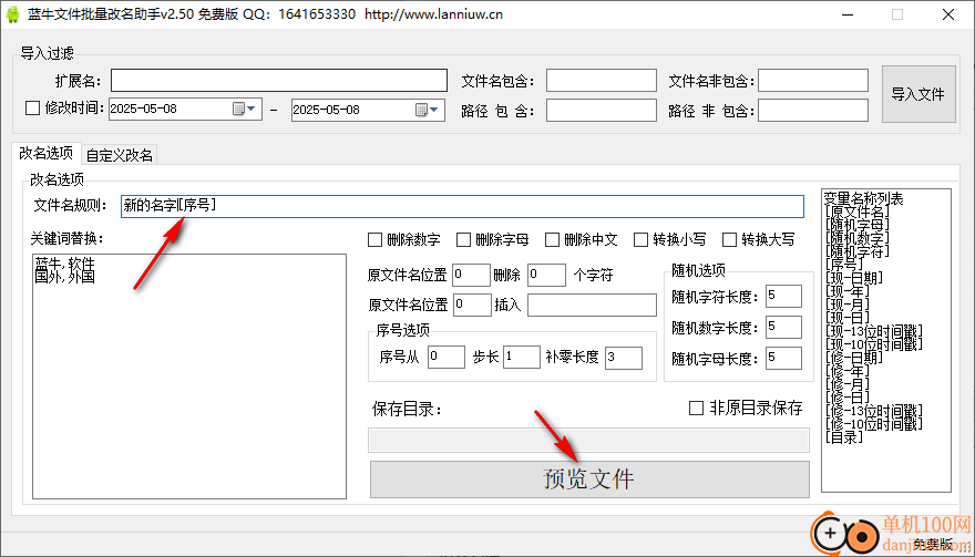 藍牛文件批量改名助手