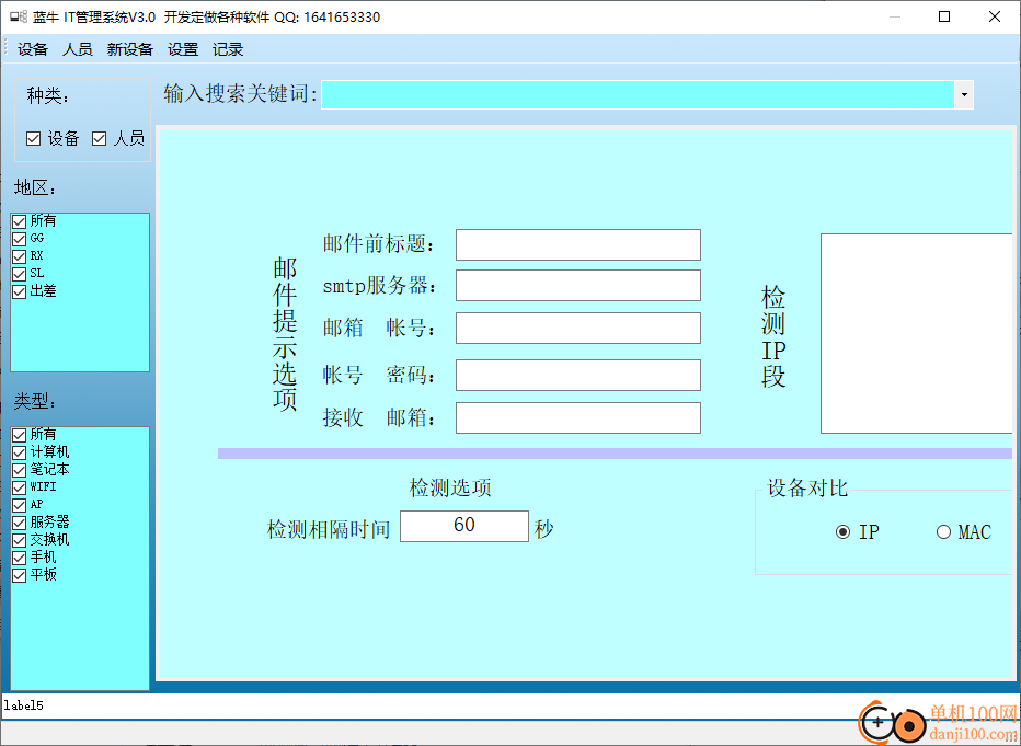 蓝牛IT管理系统