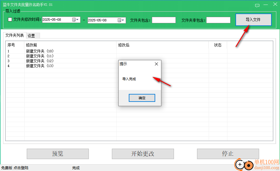 藍牛文件夾批量改名助手