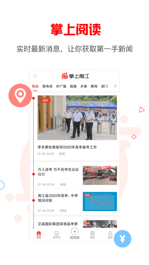 掌上南江最新版本appv6.4.2 2