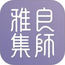 良师雅集官方版