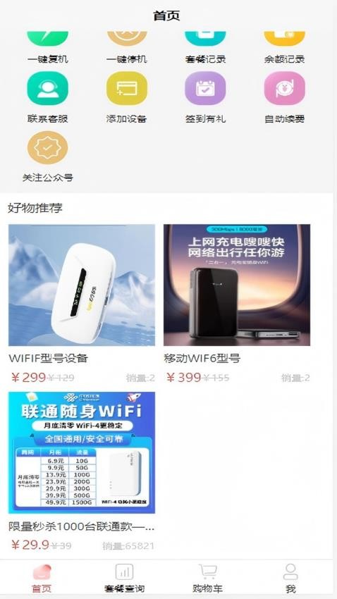 众沃物联app官方版