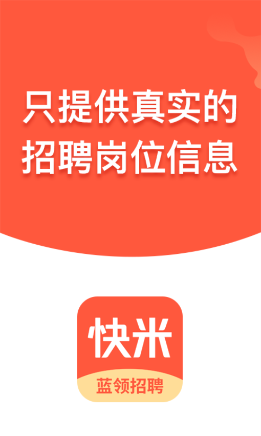 快米找工作平臺
