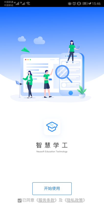 東軟智慧學工手機版v2.0.1 2