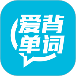 爱背单词外研社 v1.8.0919