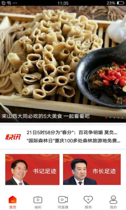 看大同新聞客戶端v2.2.0 2