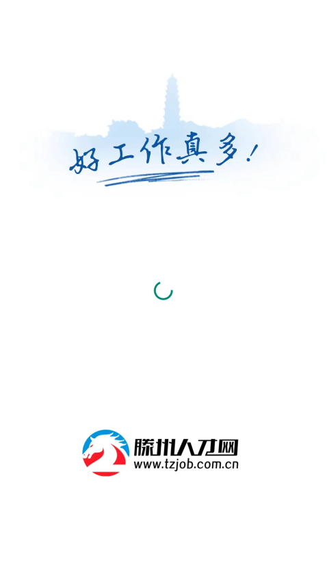 滕州人才網手機版