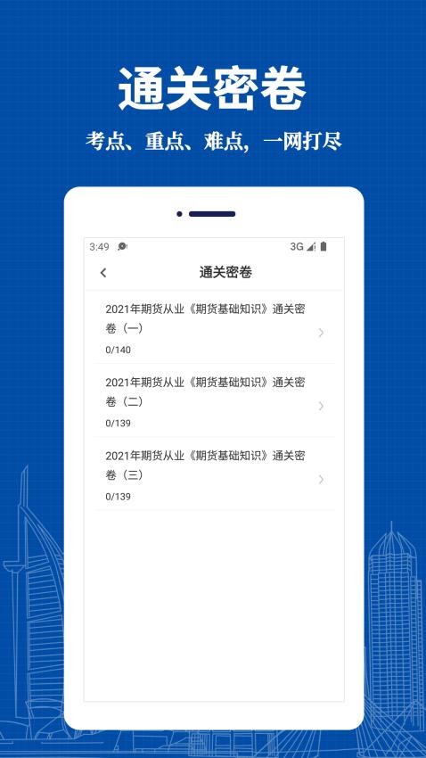 期货从业资格易题库免费版v3.0.0 2