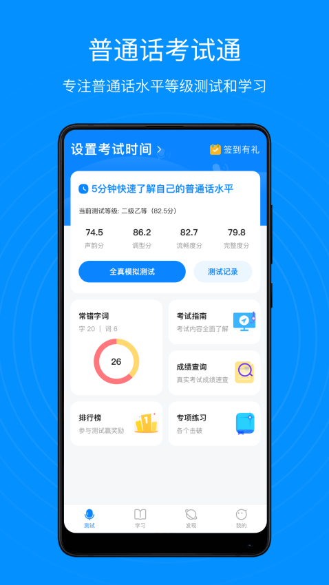 普通話考試通軟件