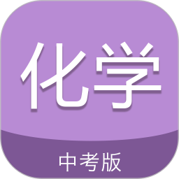 中考化学通app最新 v7.0