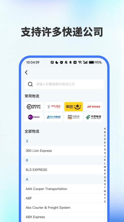 全网快递速查助手最新版vH4.5(3)