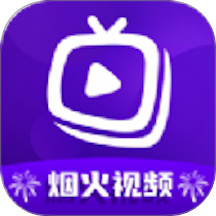 烟火视频最新版