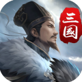 三国英雄传奇游戏 v2.4