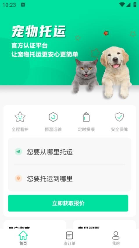 宠物托运隆宠最新版v1.1.0(3)