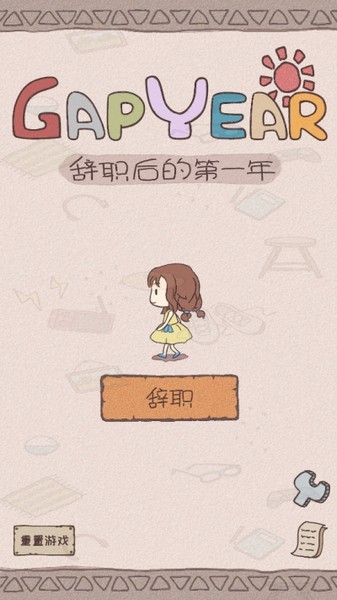 辞职后的一年游戏v1.0.2 3