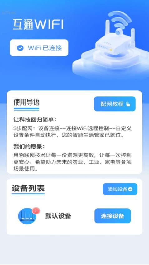 互通WiFi最新版v2.0.1(4)