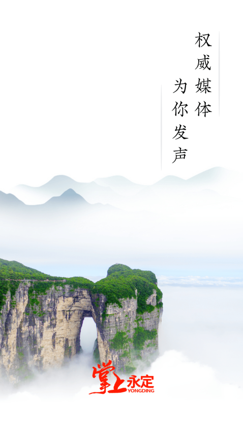 掌上永定軟件