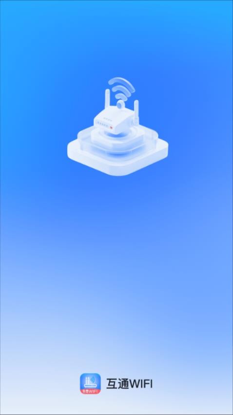互通WiFi最新版v2.0.1(1)