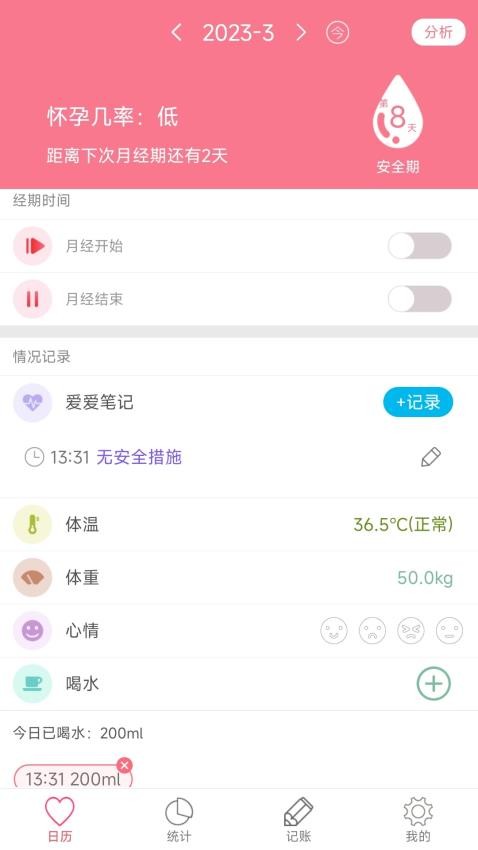 女性月经期排卵期安全期日历软件v52.0 3