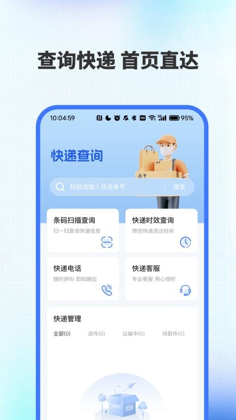 全网快递速查助手最新版vH4.5(1)