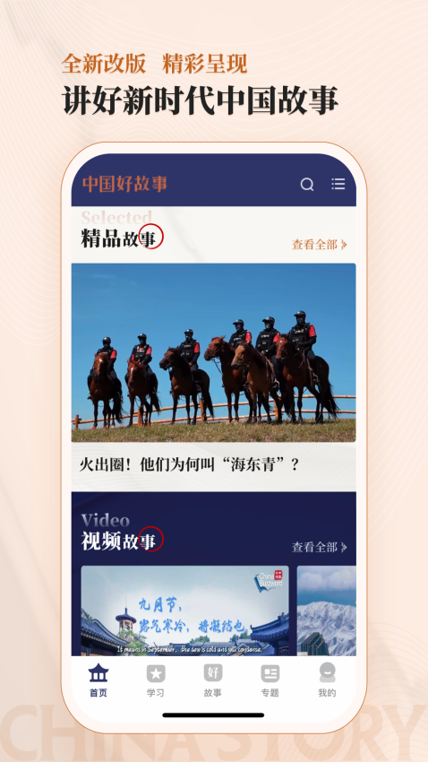 中國好故事官方版