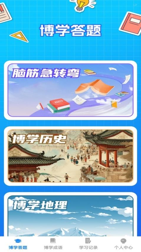 博学题库最新版v1.0.0(2)