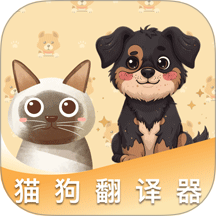 猫狗免费翻译器最新版