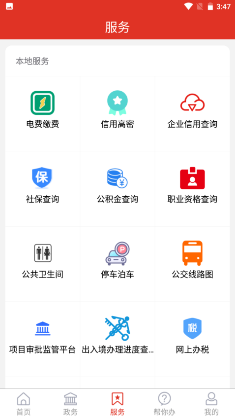 愛高密移動客戶端v2.2.2 5