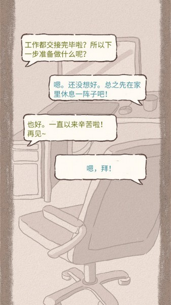 辞职后的一年游戏v1.0.2 4