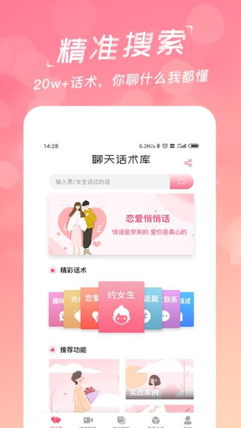 恋爱聊天话术库appv2.1.0(2)