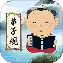 弟子规儿童启蒙版新版 v9.6.7