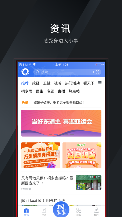 愛桐鄉app官方版