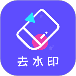 去水印精灵软件 v3.0.4