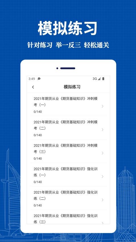 期货从业资格易题库免费版v3.0.0 4