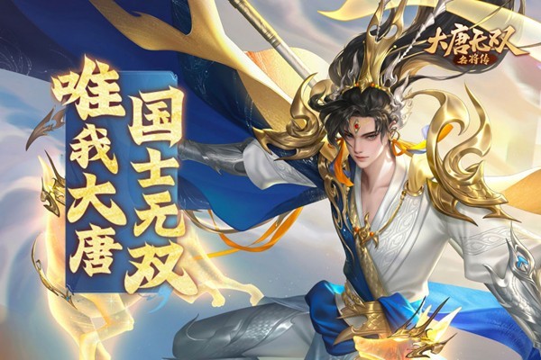 大唐无双名将传游戏v1.0.0(4)