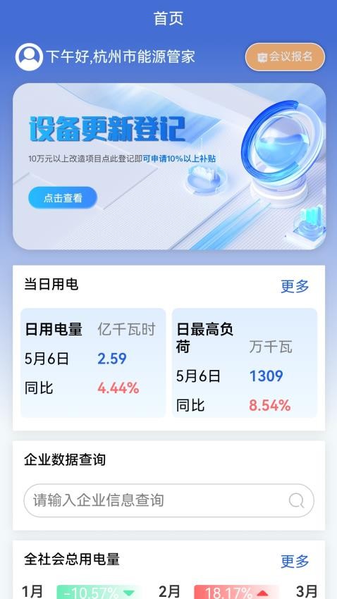 杭州能源管家免费版