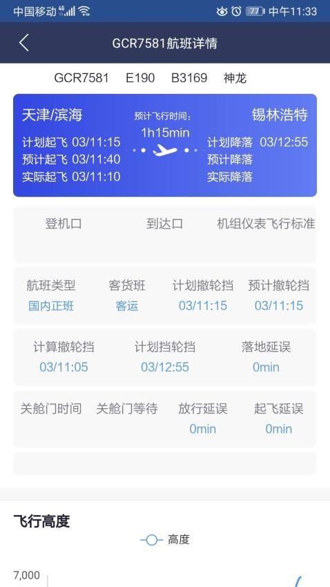 民航運行態(tài)勢監(jiān)控手機版v2.0.5 3